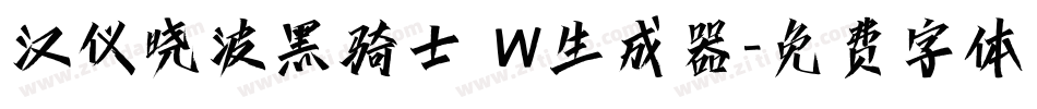 汉仪晓波黑骑士 W生成器字体转换